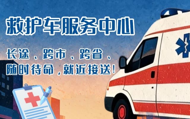 古蔺救护车出租